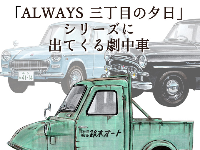 【図説で愛でる劇中車 第15回】映画「ALWAYS 三丁目の夕日」シリーズに登場する車たち