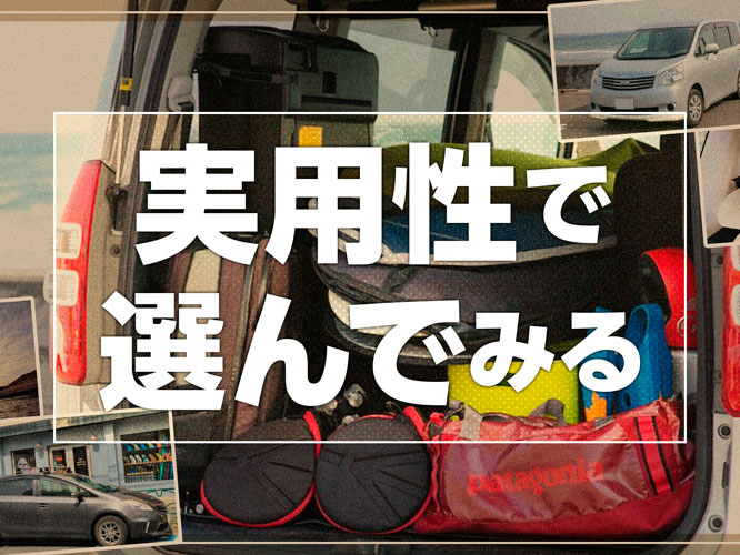 参考にしたいサーフィンのクルマ選び 僕たちは実用性を重視した 旬ネタ 日刊カーセンサー