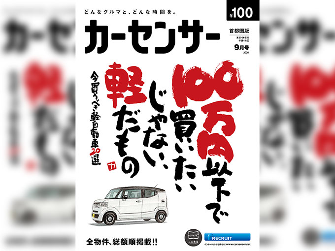 「100万円以下で買いたいじゃない、軽だもの」数ある軽自動車の中から、今買うべき厳選20モデルを紹介！カーセンサー9月号