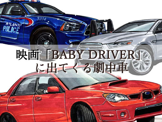 【図説で愛でる劇中車 第16回】映画「BABY DRIVER」に登場する車たち