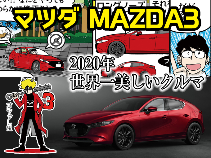 マンガ マツダ Mazda3 現行型 ってどんな車 詳しく解説 人気車ゼミ 旬ネタ 日刊カーセンサー
