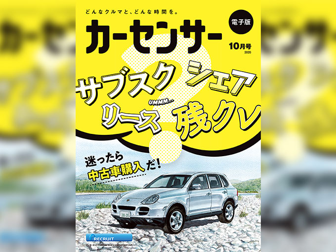 「サブスク？リース？シェア？残クレ？」迷ったら中古車購入だ！ カーセンサー10月号