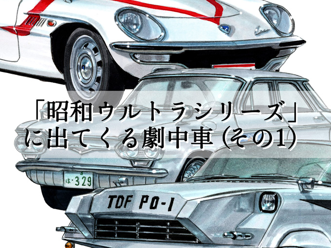 図説で愛でる劇中車 第17回 昭和ウルトラシリーズ に登場する車たちは Sf感いっぱいで夢いっぱい 旬ネタ 日刊カーセンサー