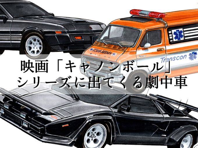 図説で愛でる劇中車 第18回 カウンタックも激走 カーアクション映画 キャノンボール シリーズ 旬ネタ 日刊カーセンサー 図説で愛でる劇中車 第18回 カウンタックも激走 カーアクション映画 キャノンボール シリーズ 旬ネタ 日刊カーセンサー