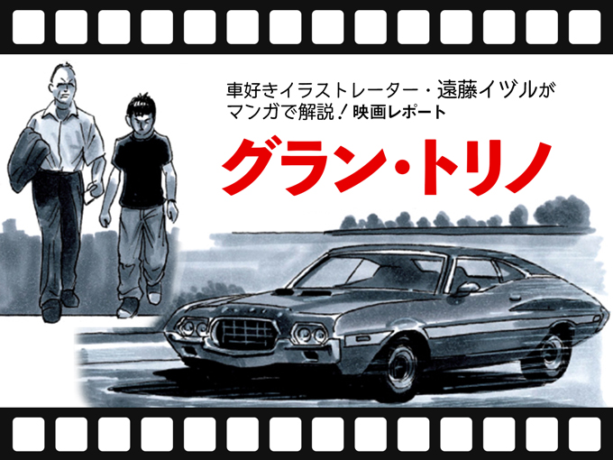一部ネタバレあり 映画 グラン トリノ は 車が 的確 に配役された名作だった 旬ネタ 日刊カーセンサー