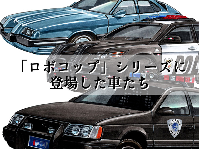 図説で愛でる劇中車 第20回】「ロボコップ」シリーズに登場した、近