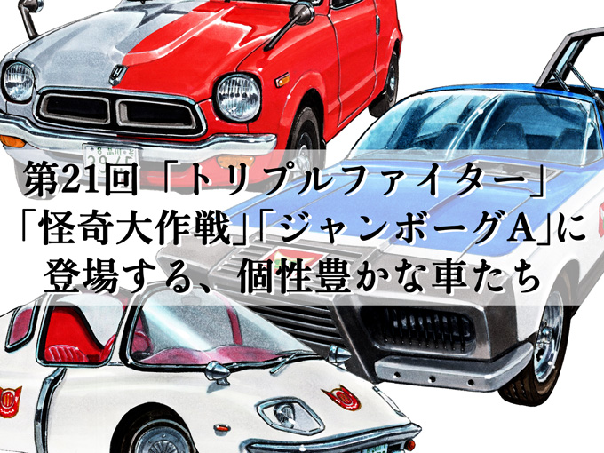 図説で愛でる劇中車 第21回 トリプルファイター 怪奇大作戦 ジャンボーグa に登場する 個性豊かな車たち 旬ネタ 日刊カーセンサー 図説で愛でる劇中車 第21回 トリプルファイター 怪奇大作戦 ジャンボーグa に登場する 個性豊かな車たち 旬ネタ 日刊カーセンサー