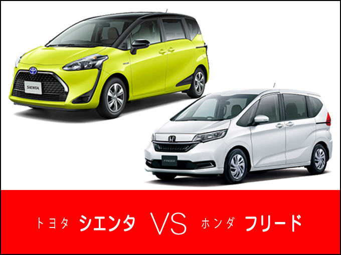 どっちを買うべき 2代目トヨタ シエンタと2代目ホンダ フリードを比較 特選車 日刊カーセンサー どっちを買うべき 2代目トヨタ シエンタと2代目ホンダ フリードを比較 特選車 日刊カーセンサー