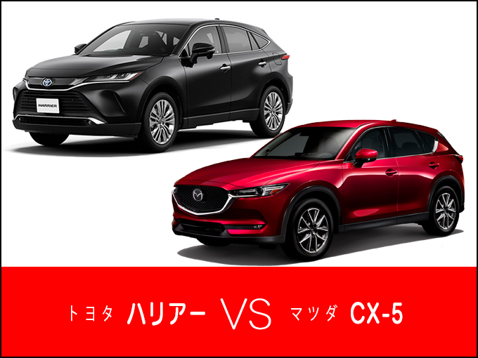 どっちを買うべき 4代目トヨタ ハリアーと2代目マツダ Cx 5を比較 特選車 日刊カーセンサー どっちを買うべき 4代目トヨタ ハリアーと2代目マツダ Cx 5を比較 特選車 日刊カーセンサー
