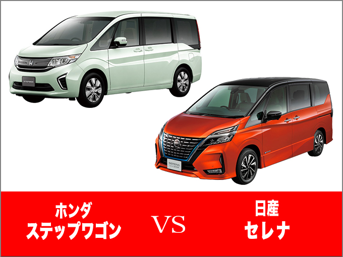 どっちを買うべき 5代目ホンダ ステップワゴンと5代目日産 セレナを比較 特選車 日刊カーセンサー どっちを買うべき 5代目ホンダ ステップワゴンと5代目日産 セレナを比較 特選車 日刊カーセンサー