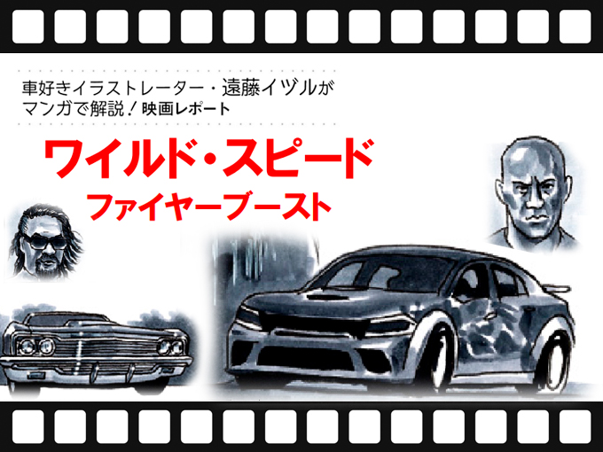 映画『ワイルド・スピード ファイヤーブースト』は、10作目にしても車 ...