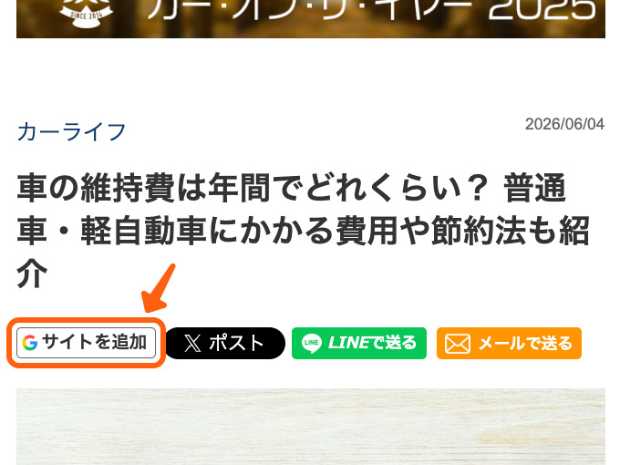 日刊カーセンサー Preferred Sources機能の使い方