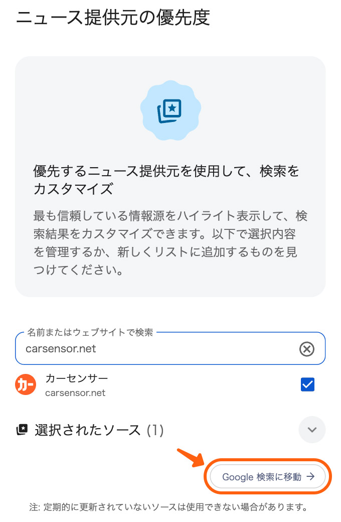 Google preferredsources機能の登録方法