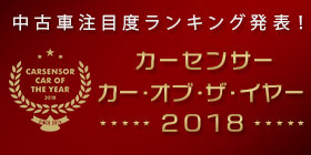 カーセンサー・カー・オブ・ザ・イヤー2018