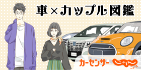 車×カップル図鑑