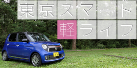 東京スマート軽ライフ