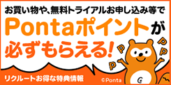 Pontaポイントがもらえるお得な特典情報