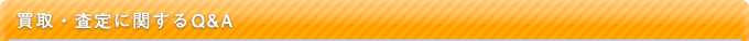 買取・査定に関するQ&A