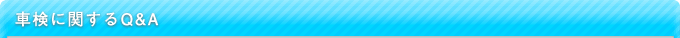 車検に関するQ&A