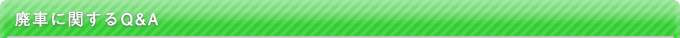 廃車に関するQ&A