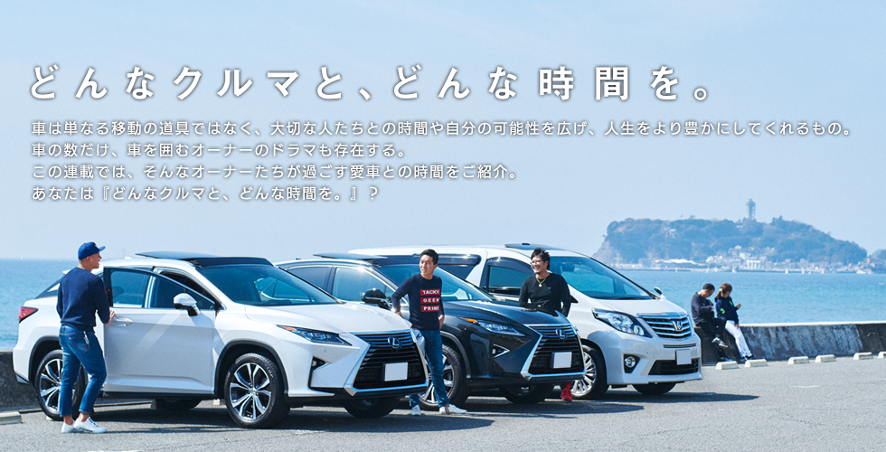 どんなクルマと どんな時間を のタグ 日刊カーセンサー