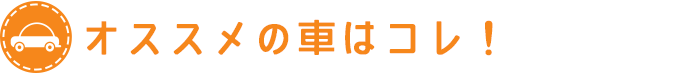オススメの車はコレ！