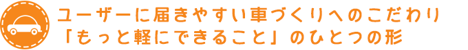 ユーザーに届きやすい車づくりへのこだわり 「もっと軽にできること」のひとつの形