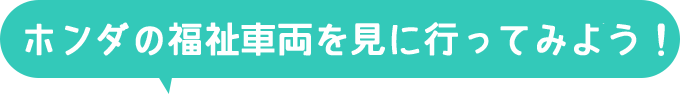 ホンダの福祉車両を見に行ってみよう！