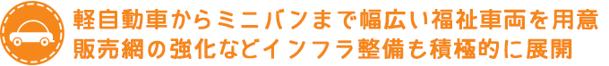 軽自動車からミニバンまで幅広い福祉兼用車を用意 販売網の強化などインフラ整備も積極的に展開