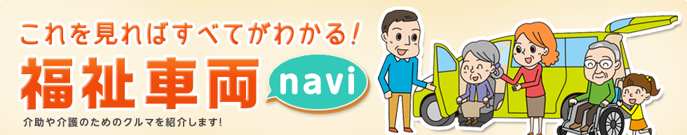 スバルの福祉車両への取り組み カーセンサーnet