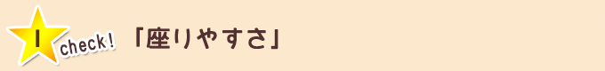 チェック① 「座りやすさ」