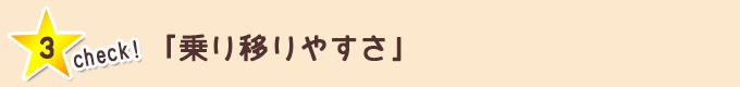 チェック③「乗り移りやすさ」