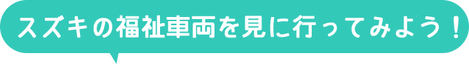 スズキの福祉車両を見に行ってみよう！