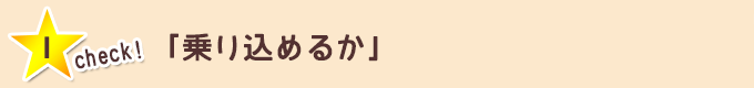 チェック① 「座り込めるか」