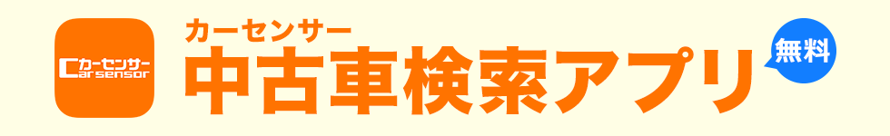 カーセンサー「中古車検索アプリ」