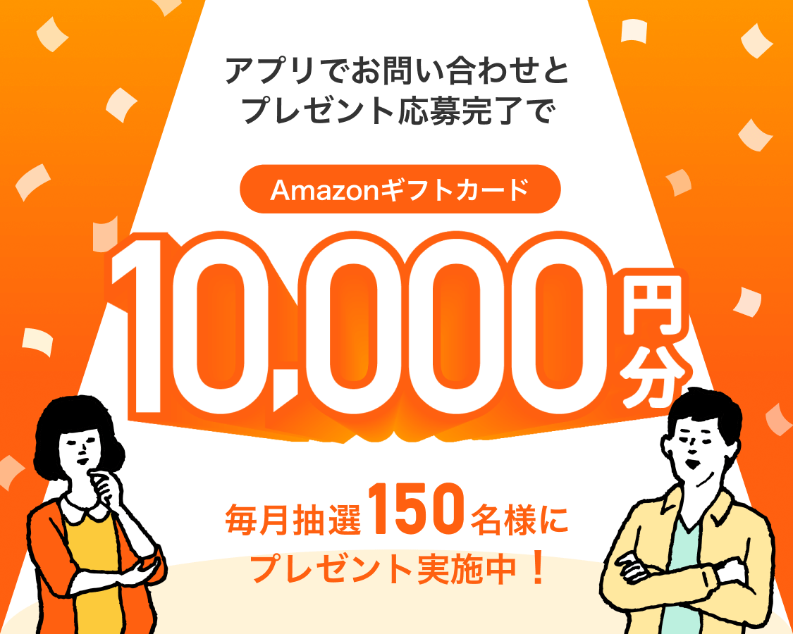アプリでお問い合わせとプレゼント応募完了でAmazonギフトカード10,000円分毎月抽選150名様にプレゼント実施中！