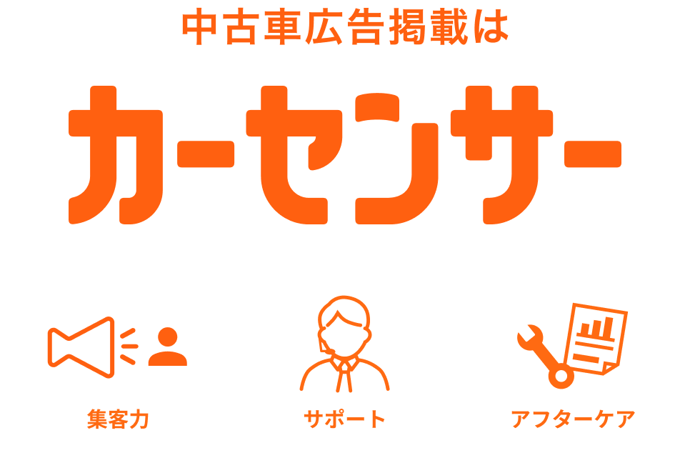 効果につながる中古車広告掲載なら【カーセンサー】
