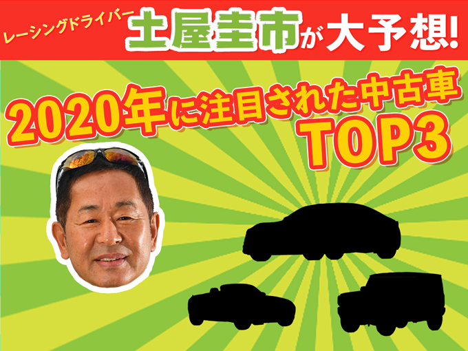 レーシングドライバー土屋圭市が大予想！ カーセンサー・カー・オブ・ザ・イヤー2020のTOP3はどれだ！？