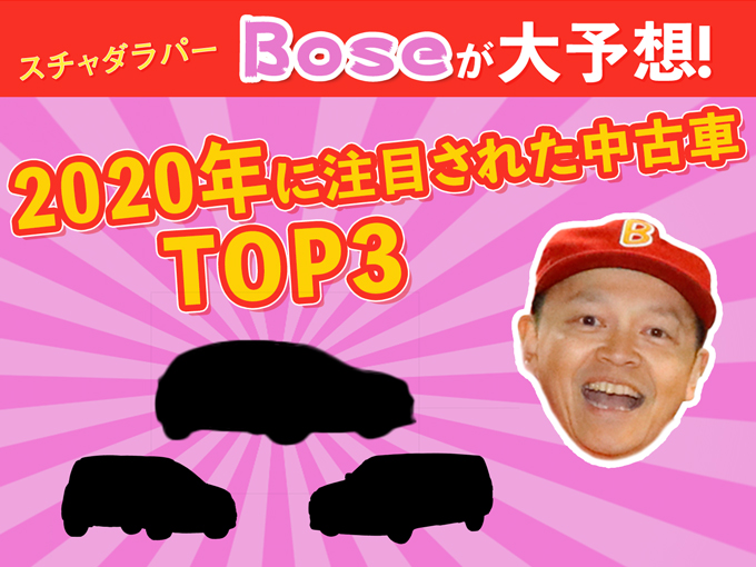 スチャダラパーBoseが大予想！ カーセンサー・カー・オブ・ザ・イヤー2020のTOP3はどれだ！？
