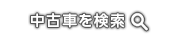 中古車を検索