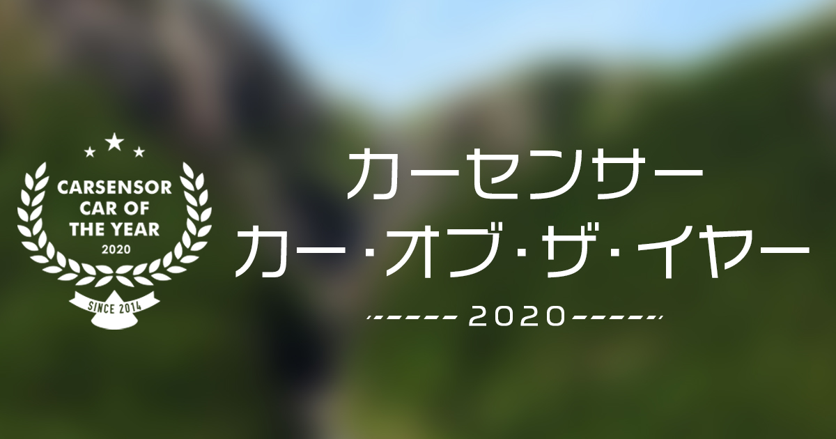 カーセンサー カー オブ ザ イヤー