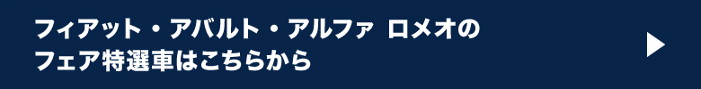 FIAT/ABARTH/ALFA ROMEO特選車