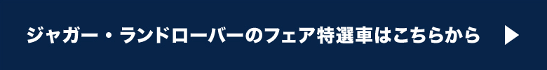 JAGUAR/LANDROVER特選車