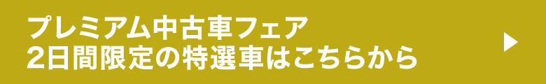 フェア特選車はこちらから