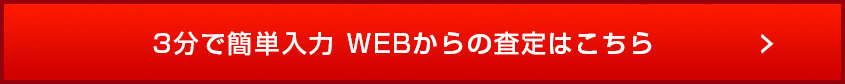 3分で簡単入力 WEBからの査定はこちら