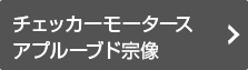 チェッカーモータースアプルーブド宗像の情報はこちら