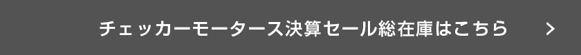 チェッカーモータース　総在庫車はこちら