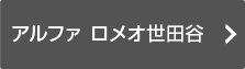 アルファ ロメオ世田谷の情報はこちら