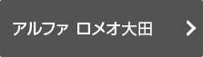 アルファ ロメオ大田の情報はこちら