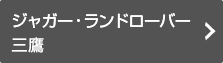 ジャガー・ランドローバー三鷹の情報はこちら